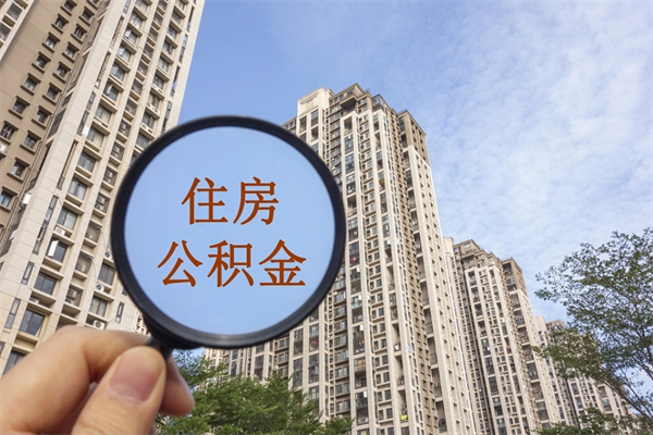 范县离职多久可以取住房公积金(离职多久后能取公积金) 范县离职多久可以取住房公积金(离职多久后能取公积金)